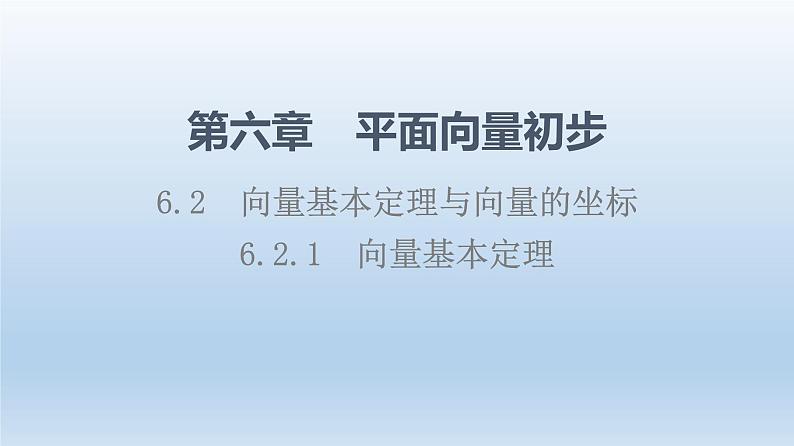 6.2.1 向量基本定理 课件 高中数学新人教B版必修第二册01