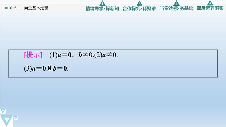 6.2.1 向量基本定理 课件 高中数学新人教B版必修第二册05