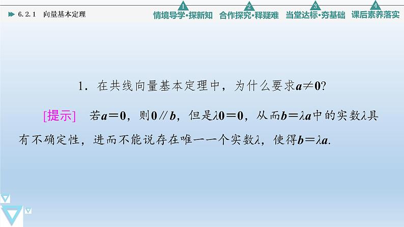 6.2.1 向量基本定理 课件 高中数学新人教B版必修第二册07