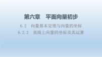 数学6.2.2 直线上向量的坐标及其运算教课内容课件ppt