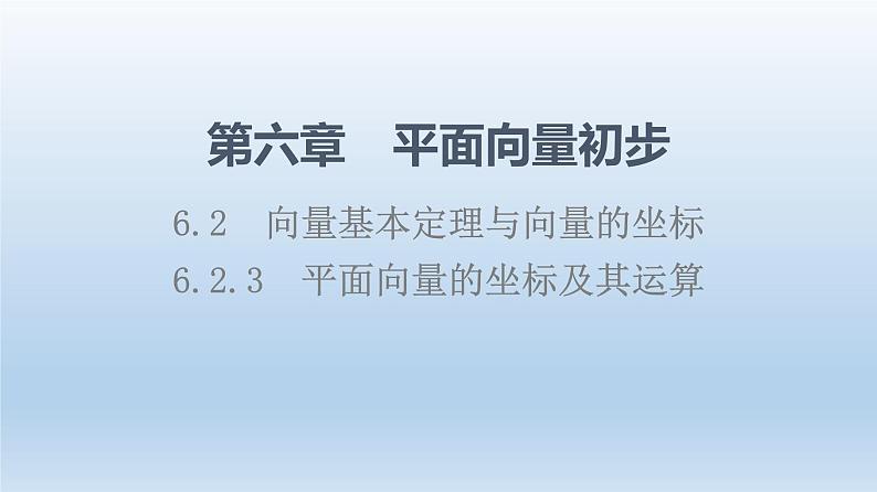 6.2.3 平面向量的坐标及其运算 课件 高中数学新人教B版必修第二册01