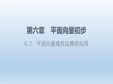 6.3 平面向量线性运算的应用 课件 高中数学新人教B版必修第二册