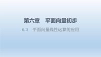 高中数学人教B版 (2019)必修 第二册6.3 平面向量线性运算的应用多媒体教学ppt课件