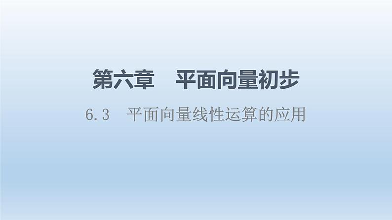 6.3 平面向量线性运算的应用 课件 高中数学新人教B版必修第二册01