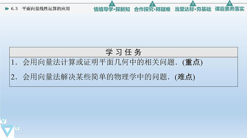 6.3 平面向量线性运算的应用 课件 高中数学新人教B版必修第二册02