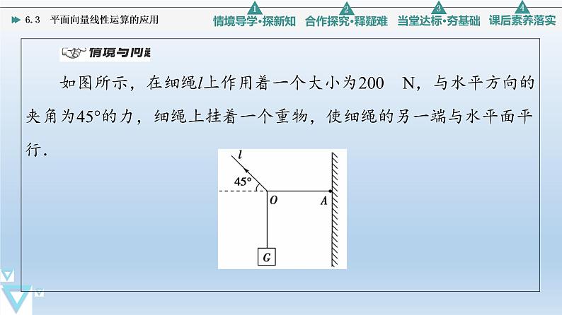 6.3 平面向量线性运算的应用 课件 高中数学新人教B版必修第二册04