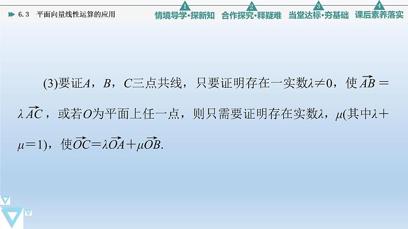 6.3 平面向量线性运算的应用 课件 高中数学新人教B版必修第二册07