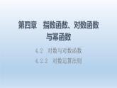 4.2.2 對數(shù)運算法則 課件 高中數(shù)學新人教B版必修第二冊