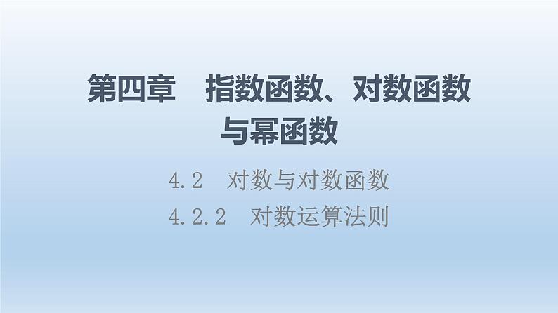 4.2.2 对数运算法则 课件 高中数学新人教B版必修第二册01