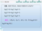 4.2.2 對數(shù)運算法則 課件 高中數(shù)學新人教B版必修第二冊