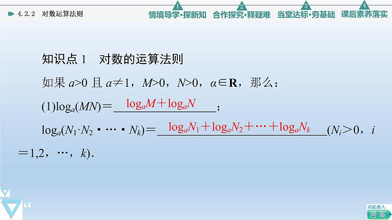 4.2.2 对数运算法则 课件 高中数学新人教B版必修第二册06