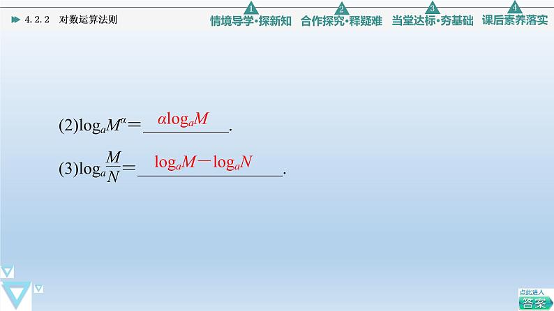4.2.2 对数运算法则 课件 高中数学新人教B版必修第二册07