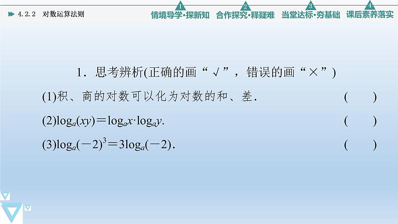 4.2.2 对数运算法则 课件 高中数学新人教B版必修第二册08