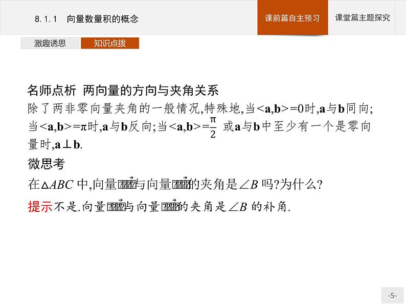 高中数学新人教B版必修第三册 第八章 8.1.1 向量数量积的概念 课件05