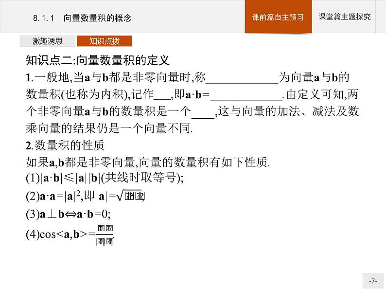 高中数学新人教B版必修第三册 第八章 8.1.1 向量数量积的概念 课件07