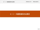 高中數(shù)學(xué)新人教B版必修第三冊(cè) 第八章 8.1.2 向量數(shù)量積的運(yùn)算律 課件