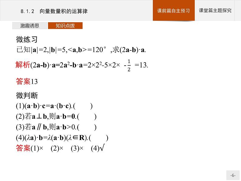 高中数学新人教B版必修第三册 第八章 8.1.2 向量数量积的运算律 课件第6页