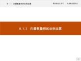 高中數(shù)學(xué)新人教B版必修第三冊(cè) 第八章 8.1.3 向量數(shù)量積的坐標(biāo)運(yùn)算 課件