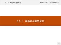 人教B版 (2019)必修 第三册8.2.1 两角和与差的余弦备课课件ppt