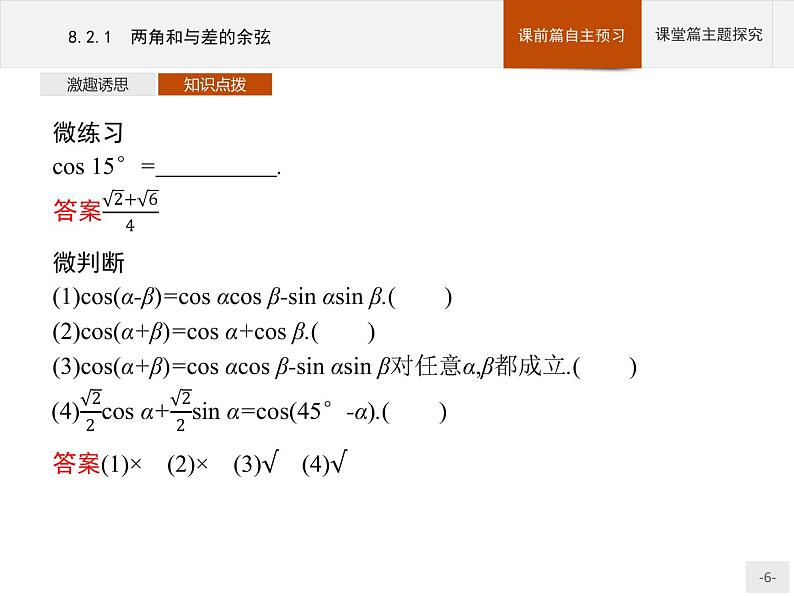高中数学新人教B版必修第三册 第八章 8.2.1 两角和与差的余弦 课件第6页