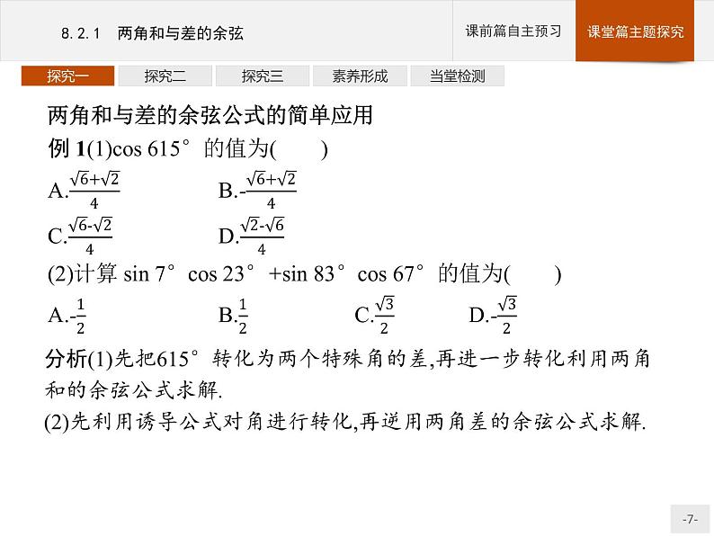 高中数学新人教B版必修第三册 第八章 8.2.1 两角和与差的余弦 课件第7页