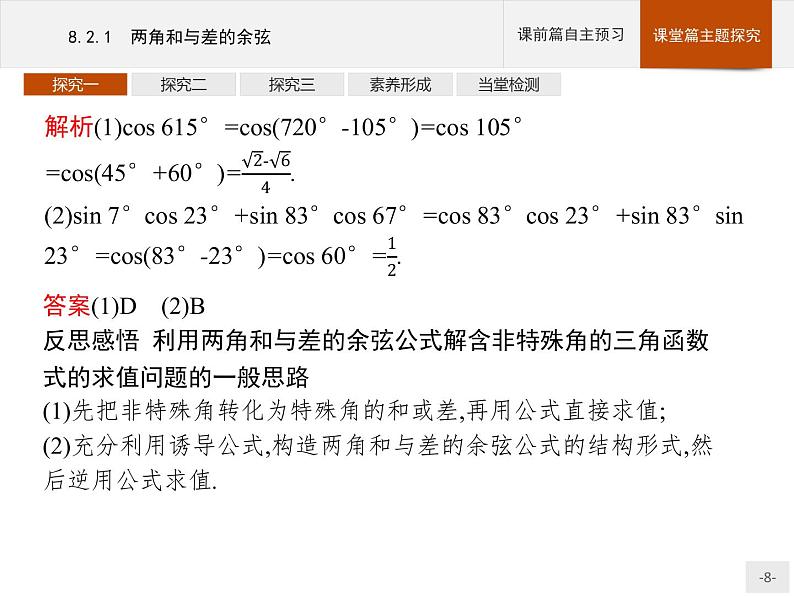 高中数学新人教B版必修第三册 第八章 8.2.1 两角和与差的余弦 课件第8页