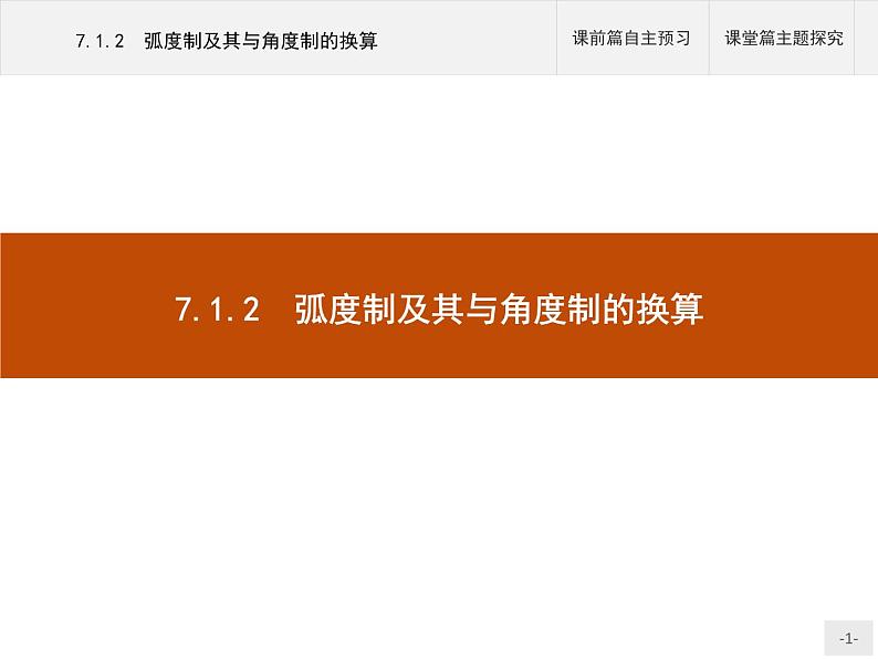 高中数学新人教B版必修第三册 第七章 7.1.2 弧度制及其与角度制的换算 课件01