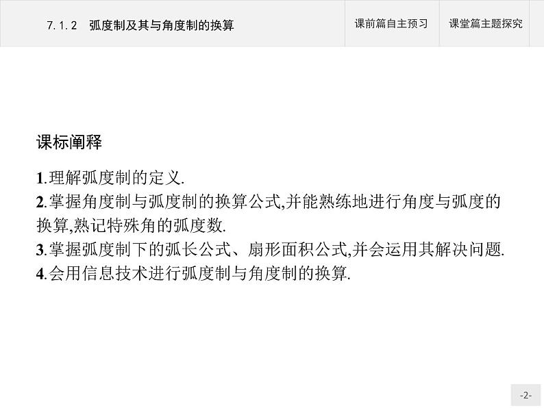 高中数学新人教B版必修第三册 第七章 7.1.2 弧度制及其与角度制的换算 课件02