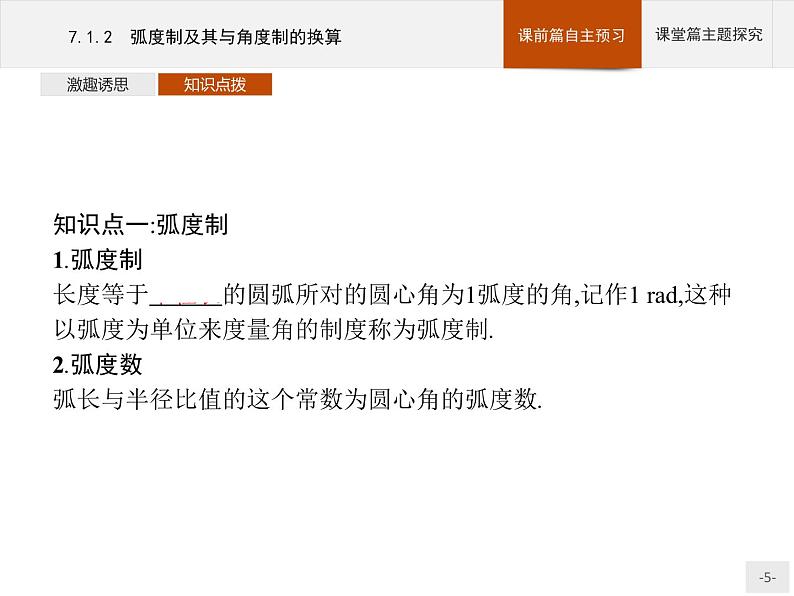 高中数学新人教B版必修第三册 第七章 7.1.2 弧度制及其与角度制的换算 课件05