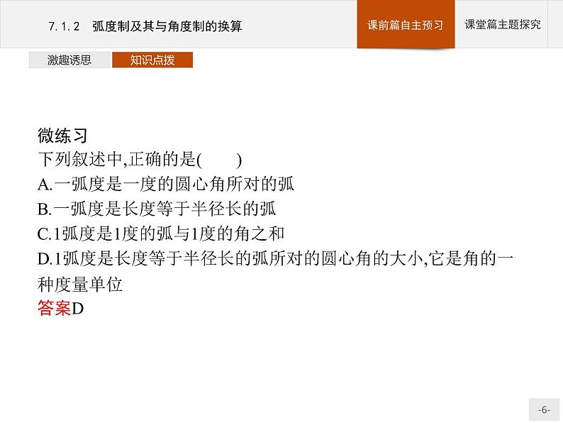 高中数学新人教B版必修第三册 第七章 7.1.2 弧度制及其与角度制的换算 课件06