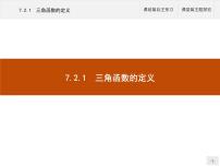 高中人教B版 (2019)7.2.1 三角函数的定义评课ppt课件