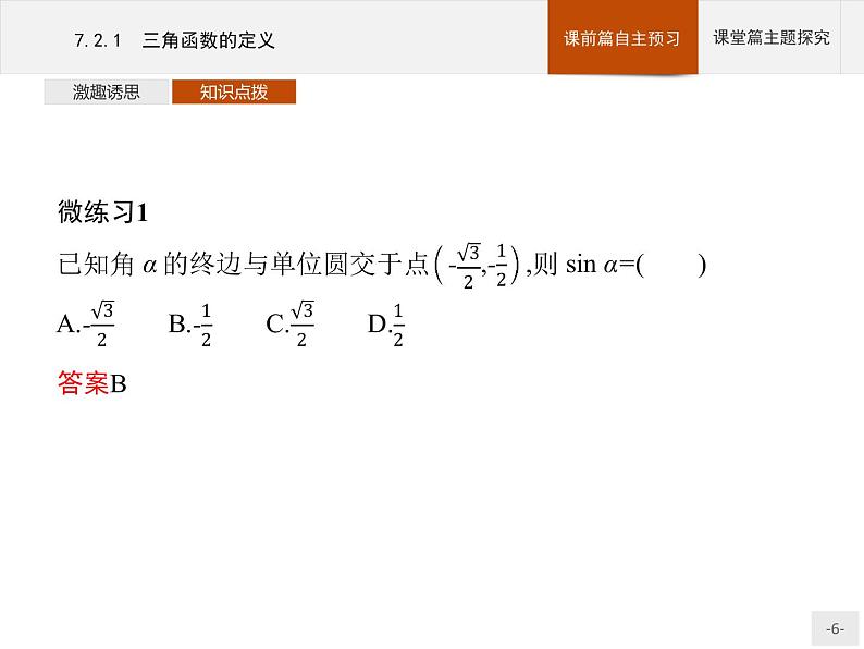 高中数学新人教B版必修第三册 第七章 7.2.1 三角函数的定义 课件第6页