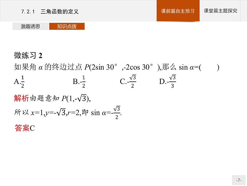高中数学新人教B版必修第三册 第七章 7.2.1 三角函数的定义 课件第7页