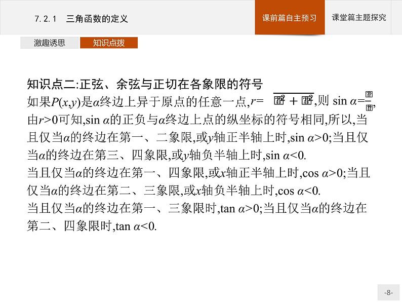高中数学新人教B版必修第三册 第七章 7.2.1 三角函数的定义 课件第8页