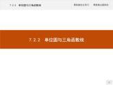 高中數(shù)學(xué)新人教B版必修第三冊(cè) 第七章 7.2.2 單位圓與三角函數(shù)線 課件