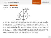 高中數(shù)學(xué)新人教B版必修第三冊(cè) 第七章 7.2.2 單位圓與三角函數(shù)線 課件