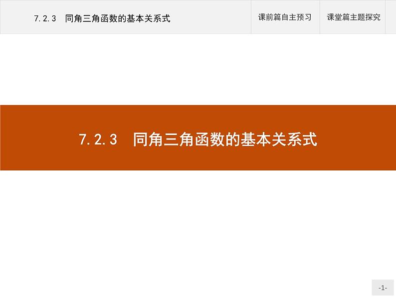高中数学新人教B版必修第三册 第七章 7.2.3 同角三角函数的基本关系式 课件01