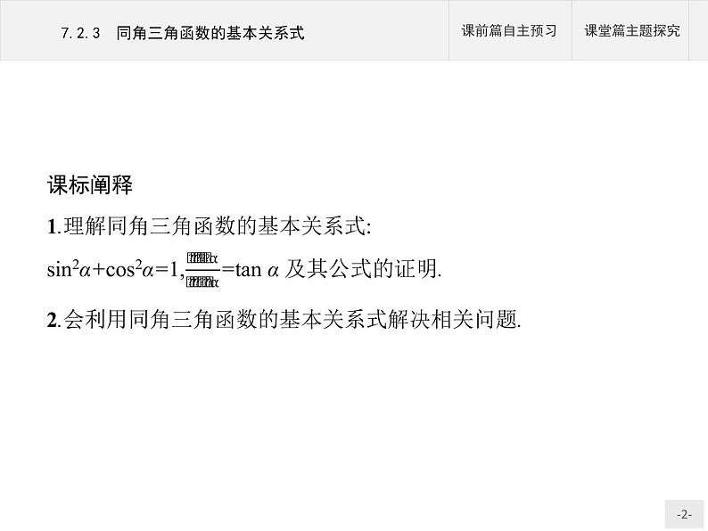 高中数学新人教B版必修第三册 第七章 7.2.3 同角三角函数的基本关系式 课件02