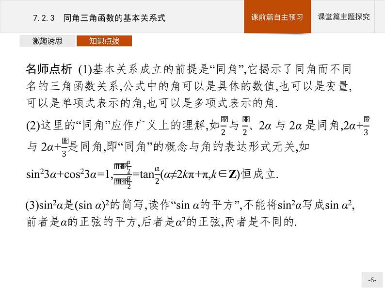 高中数学新人教B版必修第三册 第七章 7.2.3 同角三角函数的基本关系式 课件06