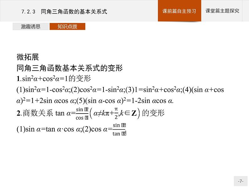 高中数学新人教B版必修第三册 第七章 7.2.3 同角三角函数的基本关系式 课件07
