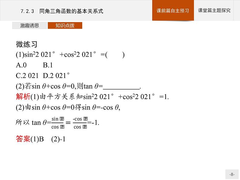 高中数学新人教B版必修第三册 第七章 7.2.3 同角三角函数的基本关系式 课件08