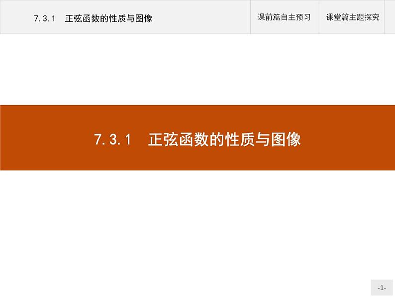高中数学新人教B版必修第三册 第七章 7.3.1 正弦函数的性质与图像 课件01