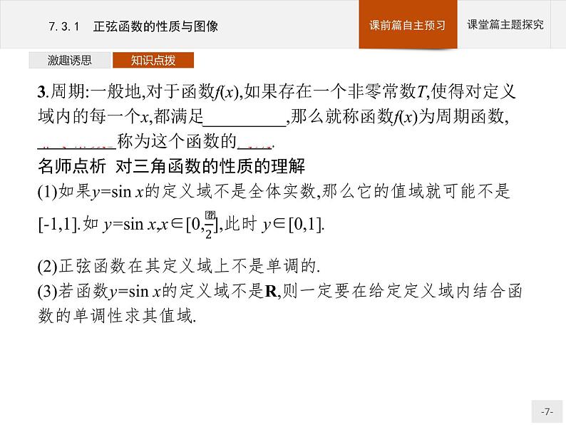 高中数学新人教B版必修第三册 第七章 7.3.1 正弦函数的性质与图像 课件07