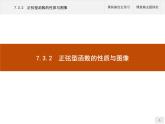 高中數(shù)學(xué)新人教B版必修第三冊 第七章 7.3.2 正弦型函數(shù)的性質(zhì)與圖像 課件