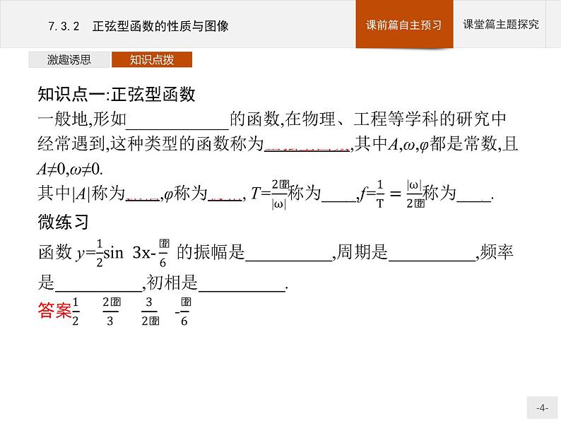 高中数学新人教B版必修第三册 第七章 7.3.2 正弦型函数的性质与图像 课件04