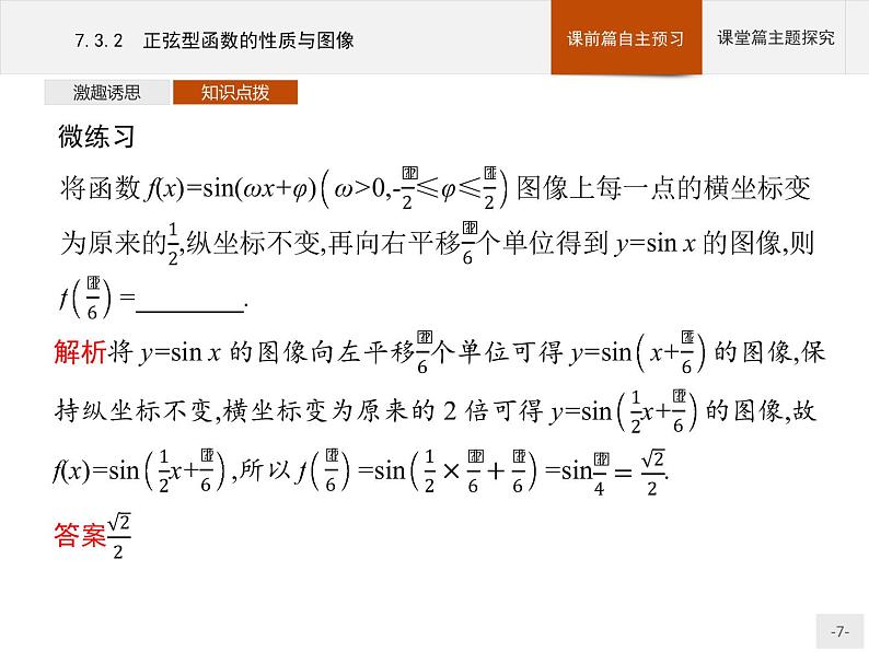 高中数学新人教B版必修第三册 第七章 7.3.2 正弦型函数的性质与图像 课件07