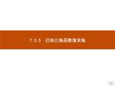 高中數(shù)學(xué)新人教B版必修第三冊 第七章 7.3.5 已知三角函數(shù)值求角 課件