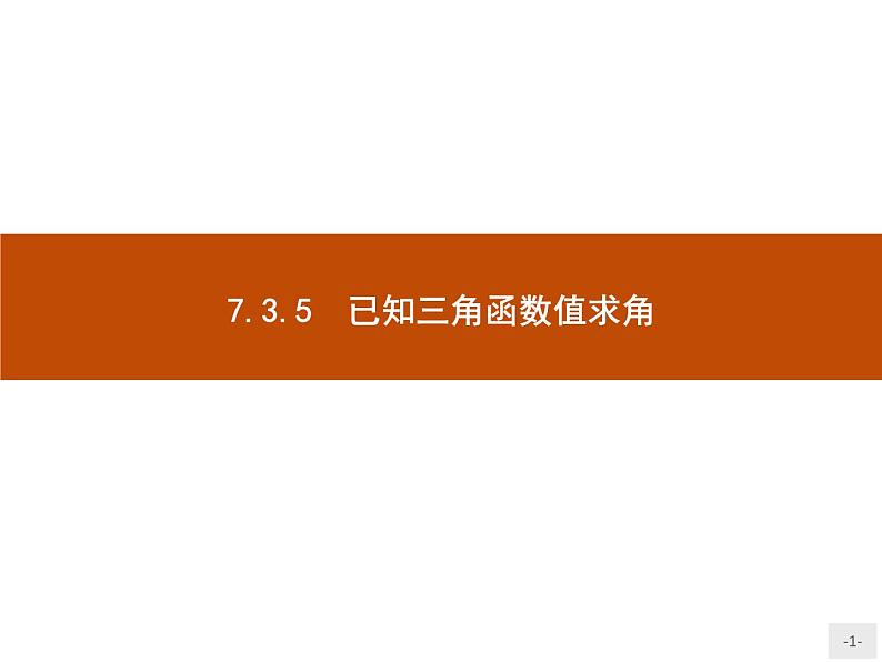 高中数学新人教B版必修第三册 第七章 7.3.5 已知三角函数值求角 课件01