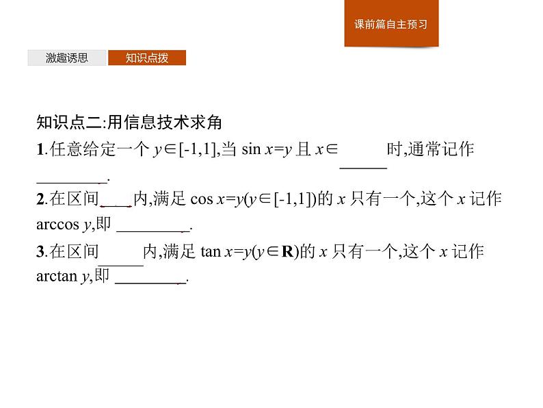 高中数学新人教B版必修第三册 第七章 7.3.5 已知三角函数值求角 课件06