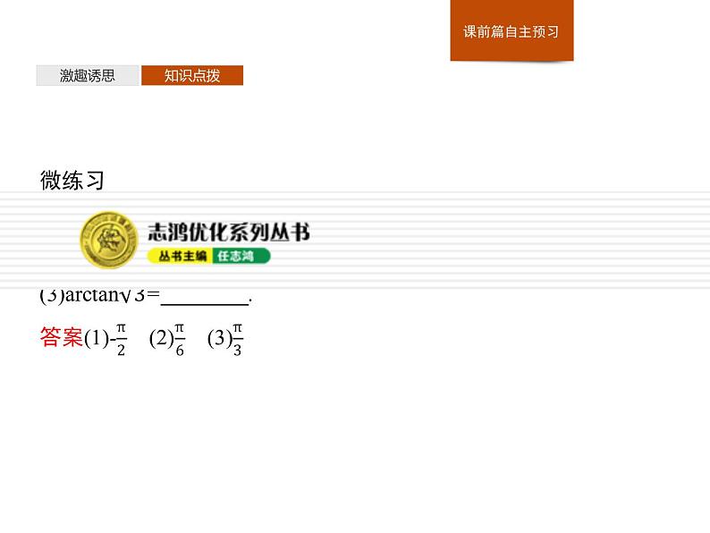 高中数学新人教B版必修第三册 第七章 7.3.5 已知三角函数值求角 课件07